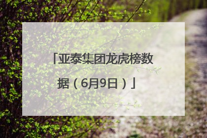 亚泰集团龙虎榜数据（6月9日）