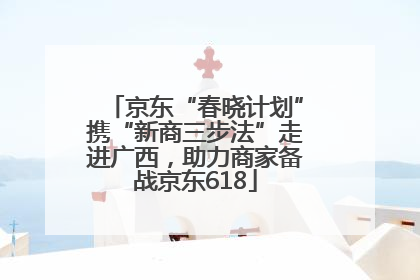 京东“春晓计划”携“新商三步法”走进广西，助力商家备战京东618