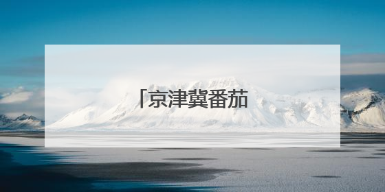 京津冀番茄黄瓜打擂台