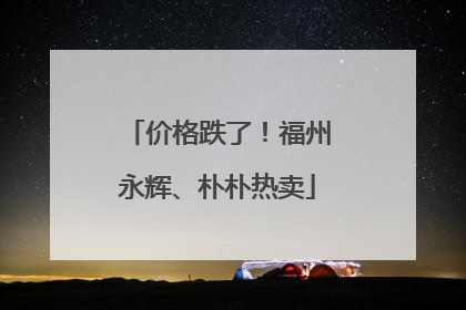 价格跌了！福州永辉、朴朴热卖