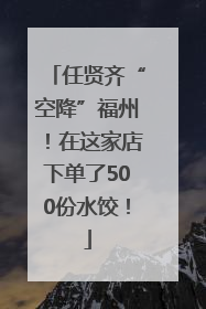 任贤齐“空降”福州！在这家店下单了500份水饺！