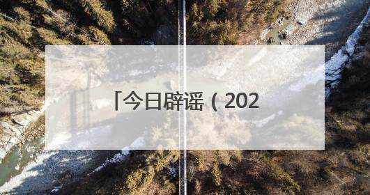 今日辟谣（2025年5月9日）