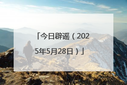 今日辟谣（2025年5月28日）