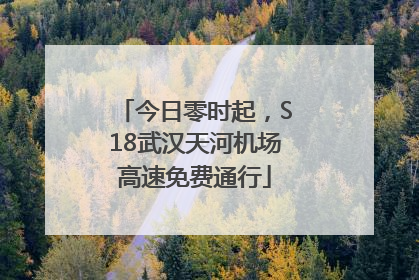 今日零时起，S18武汉天河机场高速免费通行