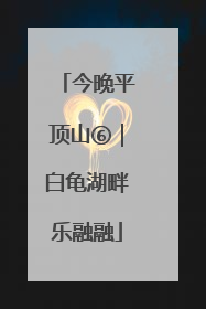 今晚平顶山⑥｜白龟湖畔乐融融