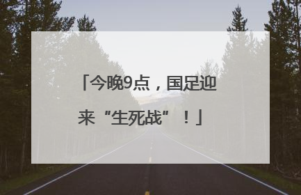 今晚9点，国足迎来“生死战”！