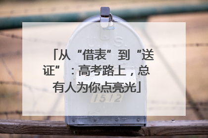 从“借表”到“送证”：高考路上，总有人为你点亮光
