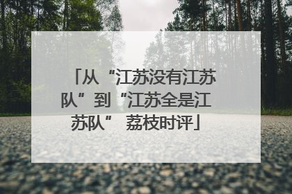 从“江苏没有江苏队”到“江苏全是江苏队” 荔枝时评