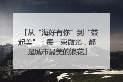 从“海好有你”到“益起美”：每一束微光，都是城市最美的浪花