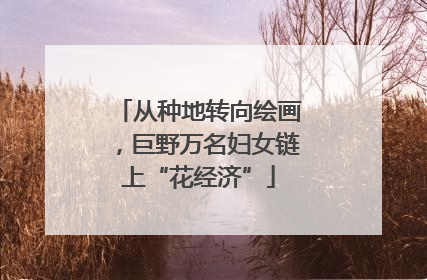 从种地转向绘画，巨野万名妇女链上“花经济”