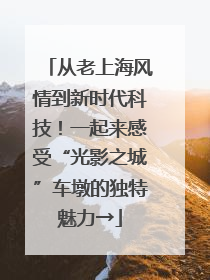 从老上海风情到新时代科技！一起来感受“光影之城”车墩的独特魅力→