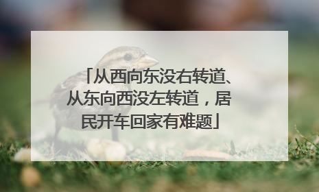 从西向东没右转道、从东向西没左转道，居民开车回家有难题