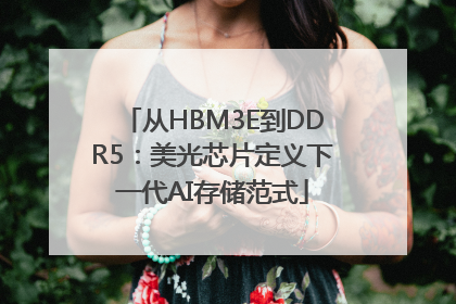 从HBM3E到DDR5：美光芯片定义下一代AI存储范式