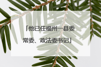 他已任福州一县委常委、政法委书记