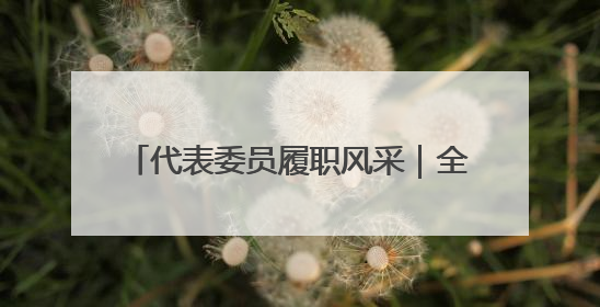 代表委员履职风采｜全国人大代表余绍容：织就羌寨振兴的美景图