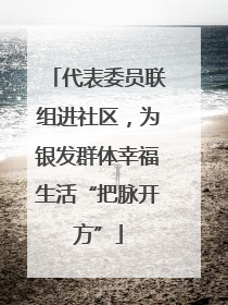代表委员联组进社区，为银发群体幸福生活“把脉开方”