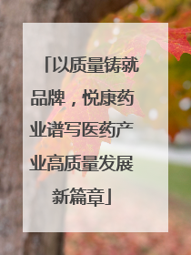 以质量铸就品牌，悦康药业谱写医药产业高质量发展新篇章