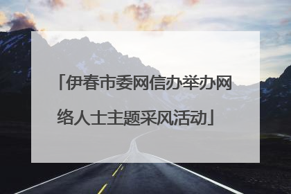 伊春市委网信办举办网络人士主题采风活动