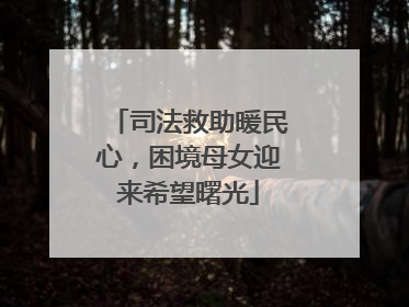 司法救助暖民心，困境母女迎来希望曙光