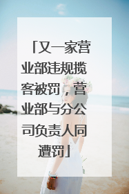又一家营业部违规揽客被罚，营业部与分公司负责人同遭罚