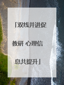双线并进促教研 心理信息共提升