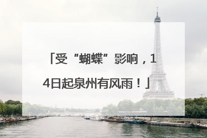 受“蝴蝶”影响，14日起泉州有风雨！