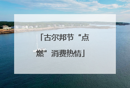 古尔邦节“点燃”消费热情