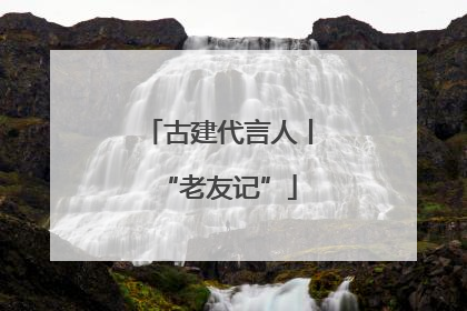 古建代言人丨“老友记”
