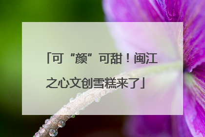 可“颜”可甜！闽江之心文创雪糕来了