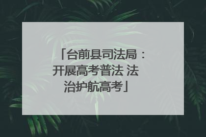 台前县司法局：开展高考普法 法治护航高考