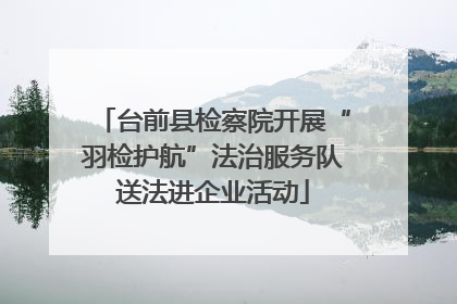 台前县检察院开展“羽检护航”法治服务队送法进企业活动