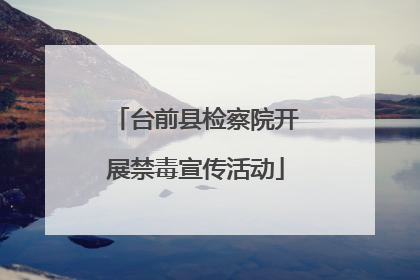 台前县检察院开展禁毒宣传活动