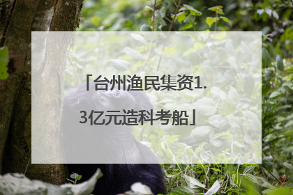 台州渔民集资1.3亿元造科考船