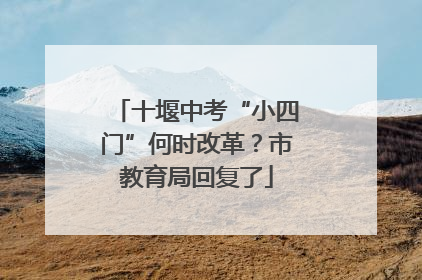 十堰中考“小四门”何时改革？市教育局回复了