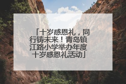 十岁感恩礼，同行铸未来！青岛镇江路小学举办年度十岁感恩礼活动