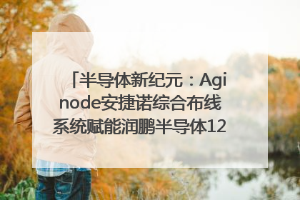半导体新纪元：Aginode安捷诺综合布线系统赋能润鹏半导体12英寸集成电路生产线，携手共筑“芯”未来！