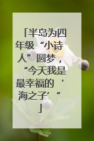 半岛为四年级“小诗人”圆梦，“今天我是最幸福的‘海之子’”