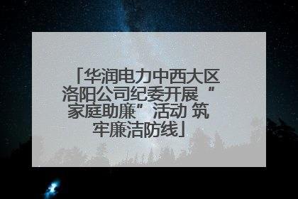 华润电力中西大区洛阳公司纪委开展“家庭助廉”活动 筑牢廉洁防线