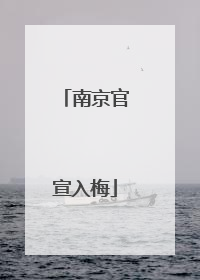 南京官宣入梅