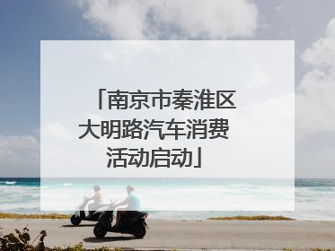 南京市秦淮区大明路汽车消费活动启动