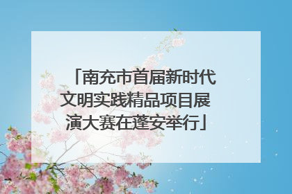 南充市首届新时代文明实践精品项目展演大赛在蓬安举行