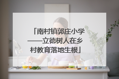 南村镇郭庄小学——立德树人在乡村教育落地生根