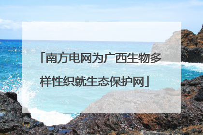 南方电网为广西生物多样性织就生态保护网
