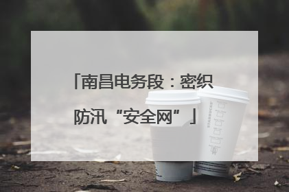 南昌电务段：密织防汛“安全网”