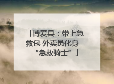 博爱县：带上急救包 外卖员化身“急救骑士”