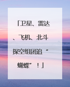 卫星、雷达、飞机、北斗探空组团追“蝴蝶”！
