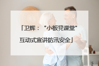 卫辉：“小板凳课堂”互动式宣讲防汛安全