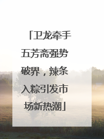 卫龙牵手五芳斋强势破界，辣条入粽引发市场新热潮