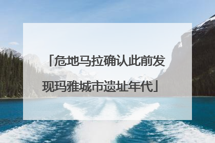 危地马拉确认此前发现玛雅城市遗址年代