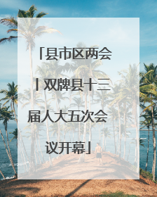 县市区两会丨双牌县十三届人大五次会议开幕